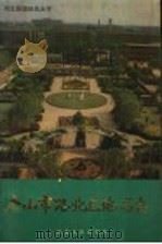 唐山市路北区地名志 1990 PDF电子版封面 7202006138 唐山市路北区地名办公室编