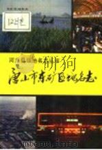 唐山市东矿区地名志 1990 PDF电子版封面 753750461X 《唐山市东矿区地名志》编写领导小组编写
