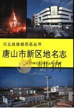 唐山市新区地名志 1997 PDF电子版封面 7805455740 唐山市新区地名委员会办公室编