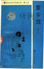 散文卷 家乡戏 1993 PDF电子版封面 7805057818 杨立元