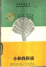 小和尚拆庙（1988 PDF版）