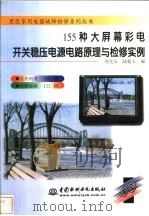 155种大屏幕彩电开关稳压电源电路原理与检修实例 1998 PDF电子版封面 7801242297 刘克友,陆魁玉编