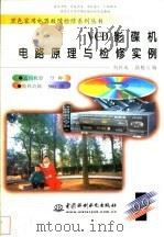 VCD影碟机电路原理与检修实例 1999 PDF电子版封面 7801247876 何社成,陆魁玉编