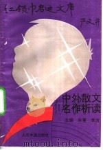 中外散文名作析读（ PDF版）