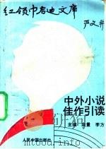 中外小说佳作引读（ PDF版）