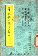 华东地方戏曲丛刊 第3集 双推磨 常锡剧 庵堂相会 常锡剧 芦花记 绍兴乱弹 1955 PDF电子版封面 华东戏曲研究院