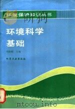 环境科学基础 1987 PDF电子版封面 15063·3879 刘培桐主编