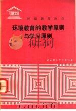 环境教育的教学原则与学习原则 1991 PDF电子版封面 7800109658 (法)吉奥尔当等著;高如峰等译