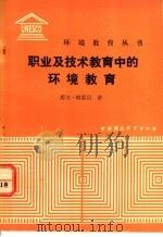 职业及技术教育中的环境教育 1991 PDF电子版封面 7800109496 格雷贝(Grabe,S.)著;杨 芳译