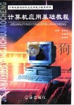 计算机应用基础教程 1998 PDF电子版封面 7806383727 李育文;刘建秀,黄贻彬主编