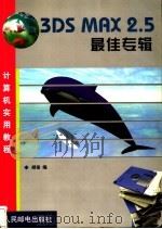 3DS MAX 2.5最佳专辑 1999 PDF电子版封面 7115078009 胡俊编