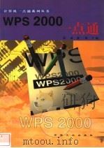 WPS 2000一点通 1999 PDF电子版封面 7502125604 彭波,孙一林主编