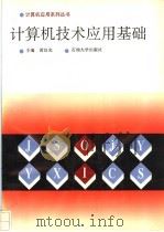 计算机技术应用基础 1993 PDF电子版封面 756360278X 黄汉光主编