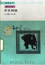 安多纳德 1990 PDF电子版封面 7020002633 (法)罗曼·罗兰著;傅雷译