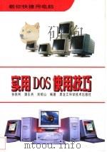 实用DOS使用技巧 1997 PDF电子版封面 7538831150 孙铁利,蒲东兵,刘绍山编著