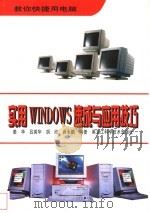 实用WINDOWS速成与应用技巧 1997 PDF电子版封面 7538831150 姜华等编著