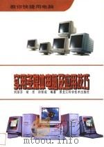 实用多媒体电脑及应用技巧 1997 PDF电子版封面 7538831150 刘淑芬等编著