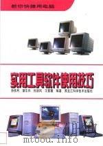 实用工具软件使用技巧 1997 PDF电子版封面 7538831150 孙铁利等编著