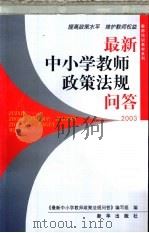 最新中小学教师政策法规问答（1998 PDF版）