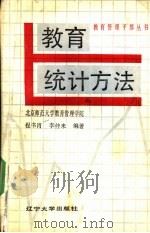 教育统计方法 1988 PDF电子版封面 756100527X 程书肖,李仲来编著