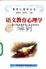 语文教育心理学 语文教育科学性、艺术性探索 1998 PDF电子版封面 781027967X 钟为永著