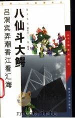 八仙斗大鳄 吕洞宾弄潮香江看汇海 1999 PDF电子版封面 7309024222 温天,乐延,龚奕民等编著