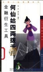 何仙姑四两拨千斤 金融衍生工具 1999 PDF电子版封面 730902429X 黄洪,蔡东雷编著