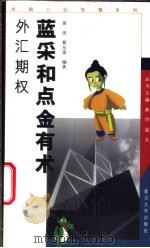 蓝采和点金有术 外汇期权 1999 PDF电子版封面 7309024281 黄洪,蔡东雷编著