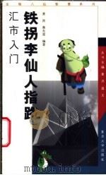 铁拐李仙人指路 汇市入门 1999 PDF电子版封面 7309024257 黄洪,蔡东雷编著