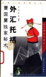外汇托福 曹国舅独家秘术 1999 PDF电子版封面 7309024230 乐延,章砚编著