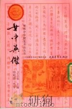 女中英杰 1991 PDF电子版封面 7500610521 邱明强书写;《中国钢笔书法》编辑部编