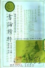 书论精粹 1991 PDF电子版封面 750061053X 谢非墨书写;《中国钢笔书法》编辑部编