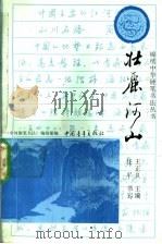 壮丽河山 1991 PDF电子版封面 7500610580 王正良主编;任平书写