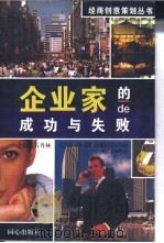 企业家的成功与失败 1996 PDF电子版封面 7805932131 石丹林主编