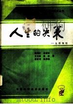人生的决策 生涯规划 1991 PDF电子版封面 7504603643 张顺江等著