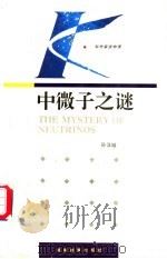 中微子之谜 1993.03 PDF电子版封面 7535515630 孙汉城著