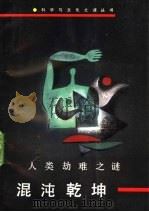 混沌乾坤 人类劫难之谜 1992 PDF电子版封面 7504510076 申宇君编译
