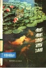 冬冬游西湖 1981 PDF电子版封面 R12056·17 项冰如,钟高渊著