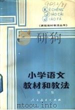 小学语文教材和教法 第1集 1985 PDF电子版封面 7012·0928 《课程·教材·教法》编辑部编