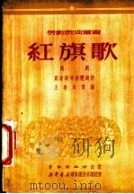 红旗歌 1951 PDF电子版封面 刘沧浪等集体创作;王善本改编