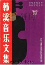韩溪音乐文集（1991 PDF版）