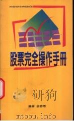 股票完全操作手册 1985 PDF电子版封面 9577920799 翁春惠编著