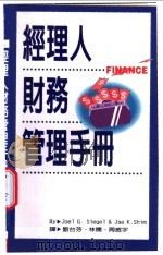 经理人财务管理手 1985 PDF电子版封面 9577920926 Joel G. Siegel & Jae K. Shim著;