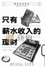 只有薪水收入的理财 1983 PDF电子版封面 9577920004 钱杂志编著;许春慧主编