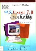 中文Excel 7.0使用开发指南 1996 PDF电子版封面 7810435604 蒋理主编