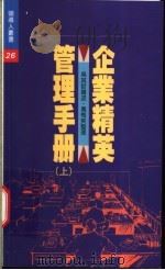 企业精英管理手册 上 1992 PDF电子版封面 9570808497 吴其哲讲述;黄梅英整理