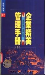 企业精英管理手册 下 1993 PDF电子版封面 9570809175 吴其哲讲述;黄梅英整理