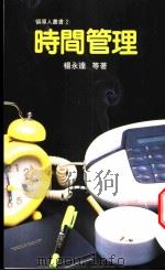 时间管理 1996 PDF电子版封面 9570810025 杨永达著