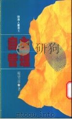 自主管理 1987 PDF电子版封面 957080386X 杨望远著