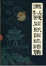 民间谚语集成 1986 PDF电子版封面 高振刚,徐绍元编